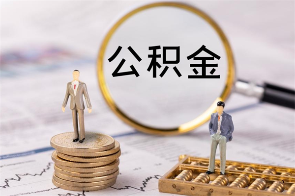 绍兴离职可以领取公积金吗（离职能领取住房公积金吗）