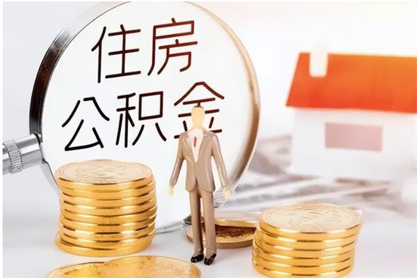 绍兴离职后多长时间可以取公积金（离职后多久可以提取住房公积金个人怎么提取）