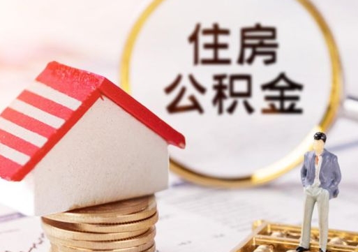 绍兴离职可以取公积金（离职可以取住房公积金）