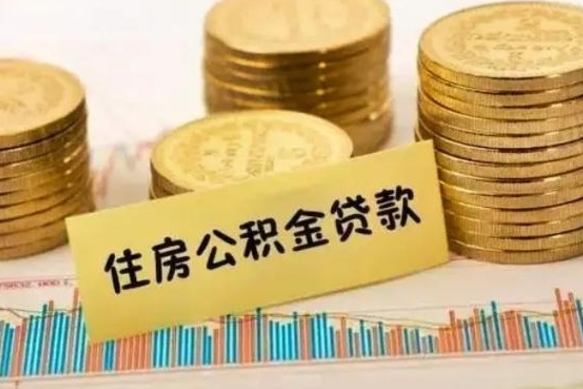 绍兴离职后取公积金需要哪些手续（离职后取公积金需要什么）